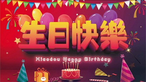 12月員工生日榜